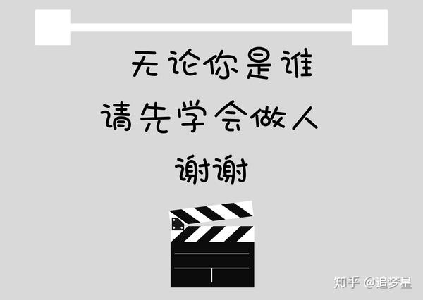 无论你是谁请你先学会做人