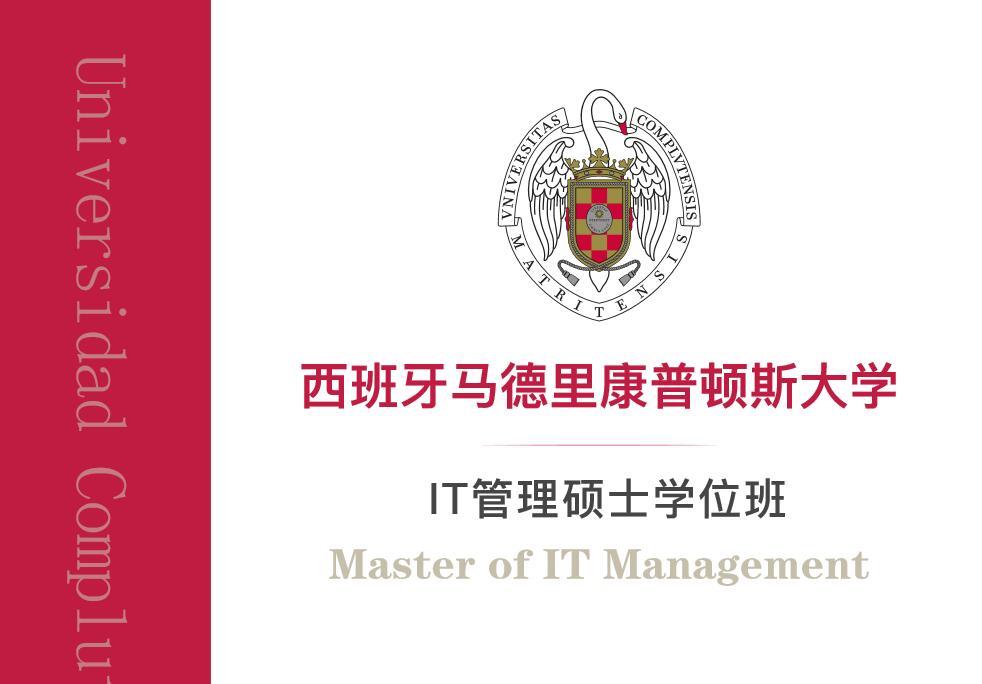 西班牙马德里康普顿斯大学it管理硕士学位班介绍