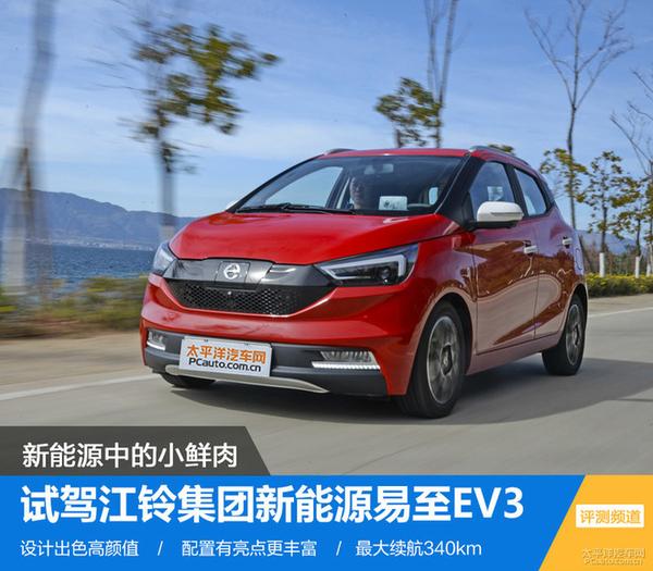 小鲜肉报道试驾江铃集团新能源易至ev3
