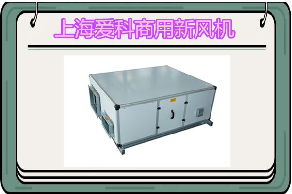 商用新风机品牌厂家哪家强?价格战谁获胜?