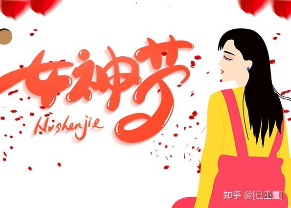 三月八日女神节国际妇女节