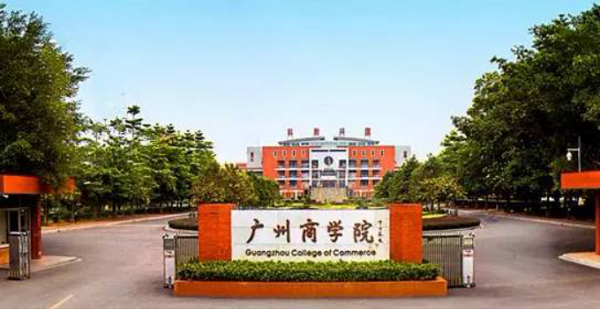 普通专升本学校——广州商学院:广东第一所转设的独立