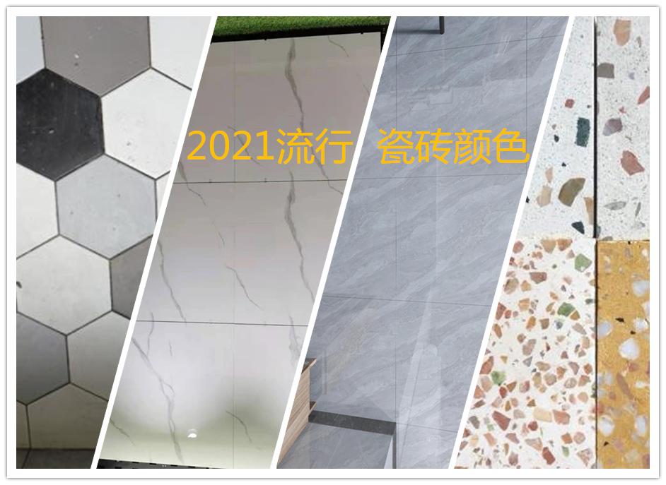 2021流行瓷砖颜色,装修效果要美美的,可别选错了
