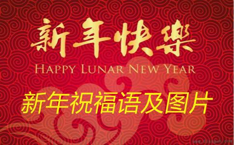 2021年春节来个不同的新年祝福语及祝福贺卡,分享今年