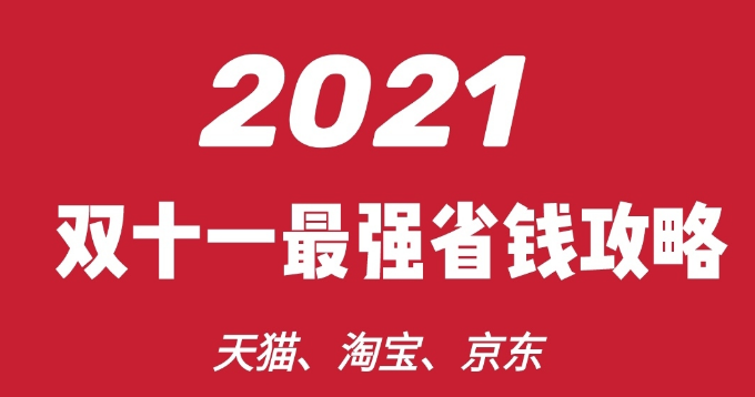 2021年双十一最全省钱攻略双11各时间节点双11必买清单分享双十一优惠