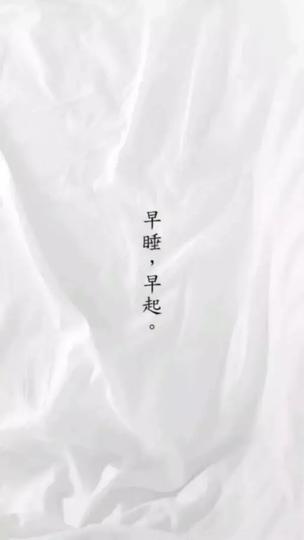 早睡早起