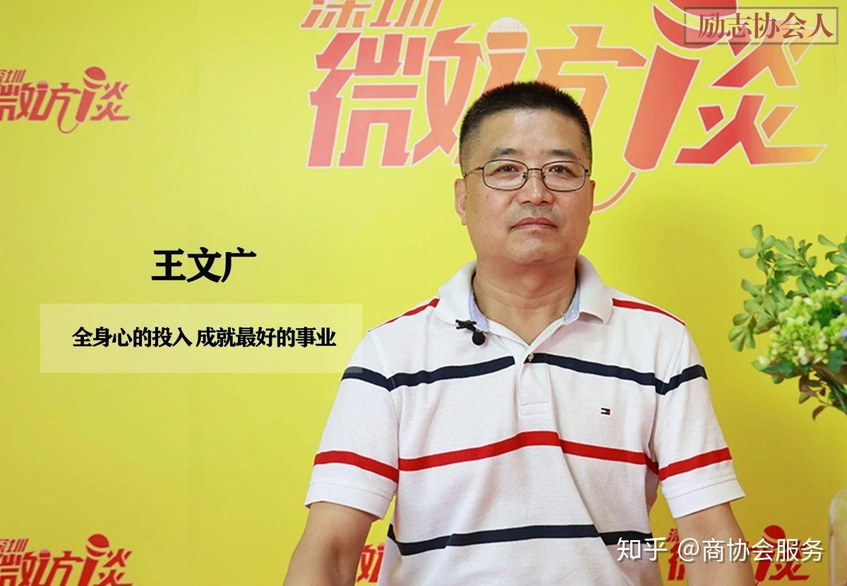 王文广深圳市高分子行业协会严格按照四化的标准要求管理秘书处队伍