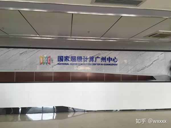 广州超算中心