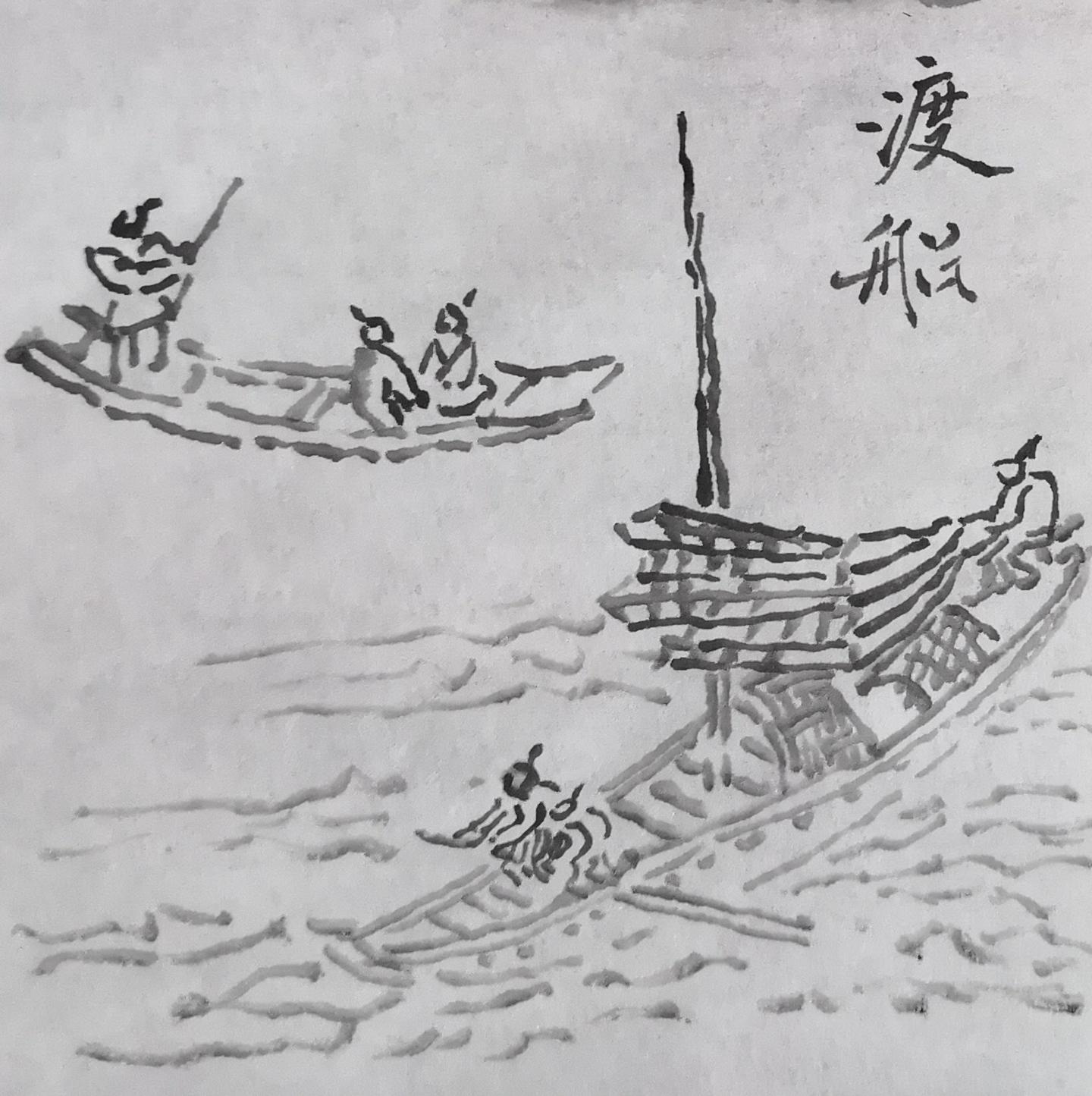 怎样学国画 十四 小舟,纤船的画法