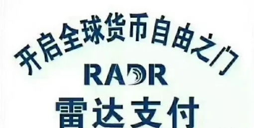 解读雷达币(radr)