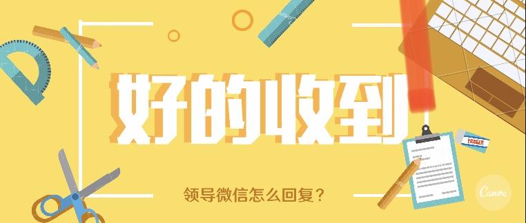 前有领导发消息不能回"嗯嗯,后有收到通知不能只发"ok"的手势.