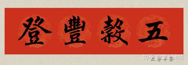 【掌上碑帖】2020庚子鼠年赵孟頫楷书集字春联(附横批