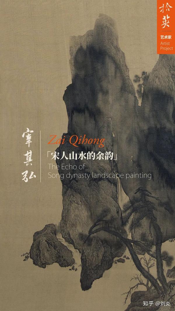 当代画家宰其弘宋人山水的余韵