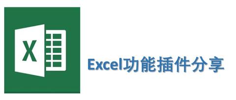 数据分析—excel功能插件