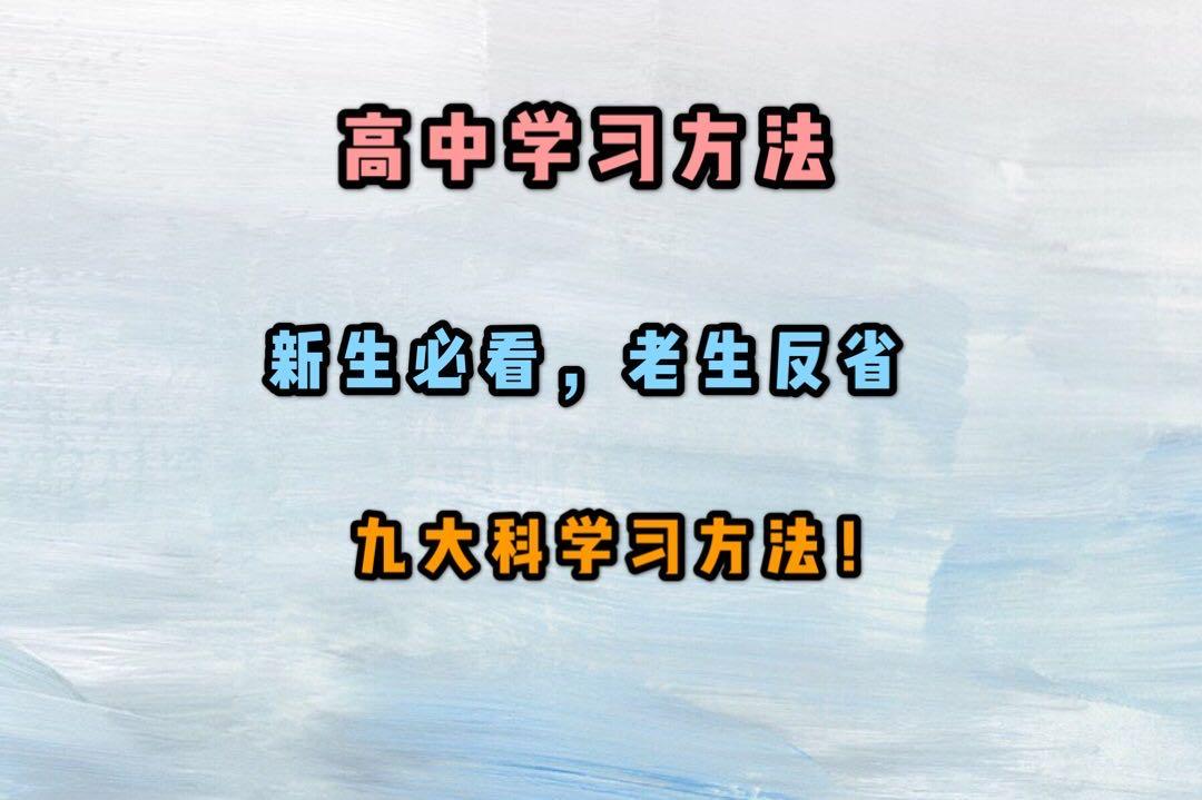 高一新生必看高中九大科学习方法这里都有记得收藏哦