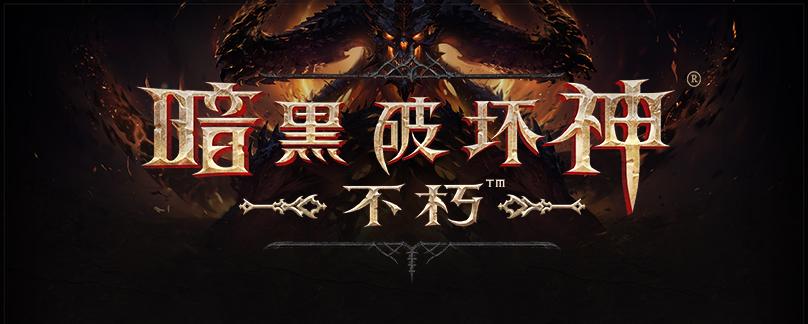 与网易合作 暴雪开发了2年的手游《暗黑破坏神:不朽》