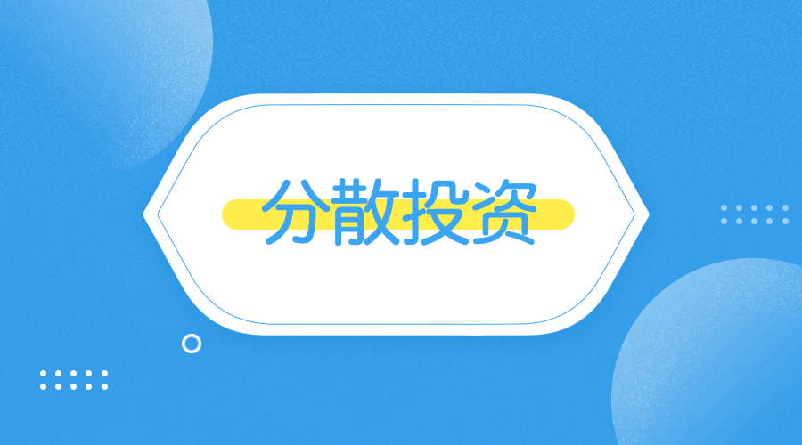 且慢说关于分散投资要知道什么