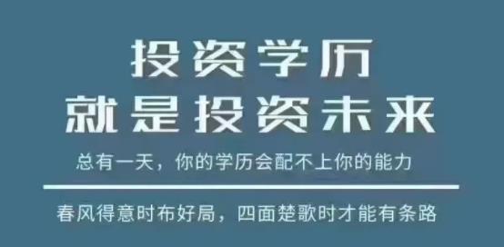 学历提升从来不是广告,未雨绸缪是每个成年人应有的智慧.