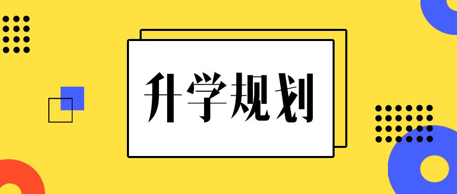 新高一高二高三升学规划这么做,名校之路更清晰