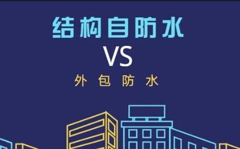 以及结构自防水的五大要素