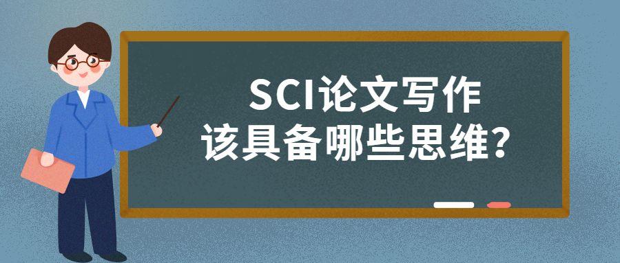 sci论文写作该具备哪些思维?