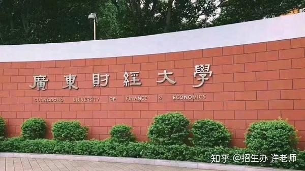 广东财经大学招生