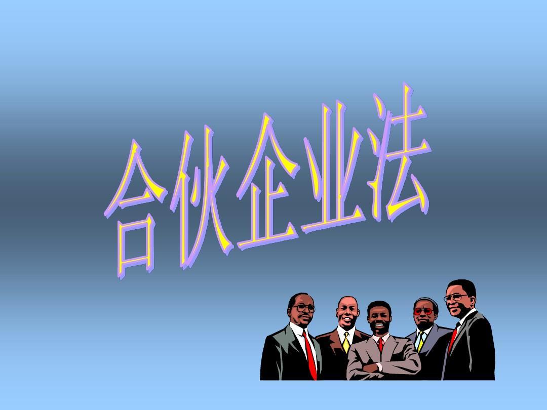 最新成立合伙企业需要知道的