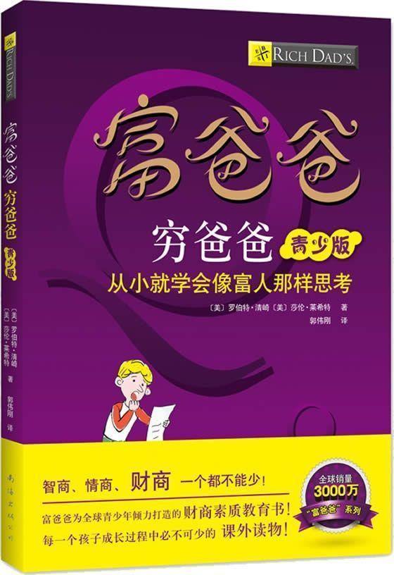 富爸爸穷爸爸读后感及摘抄语录