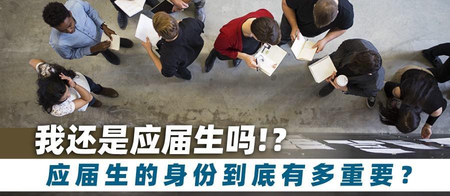 应届生的身份有多重要?别等工作才知道