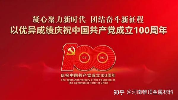 庆祝中国共产党成立100周年