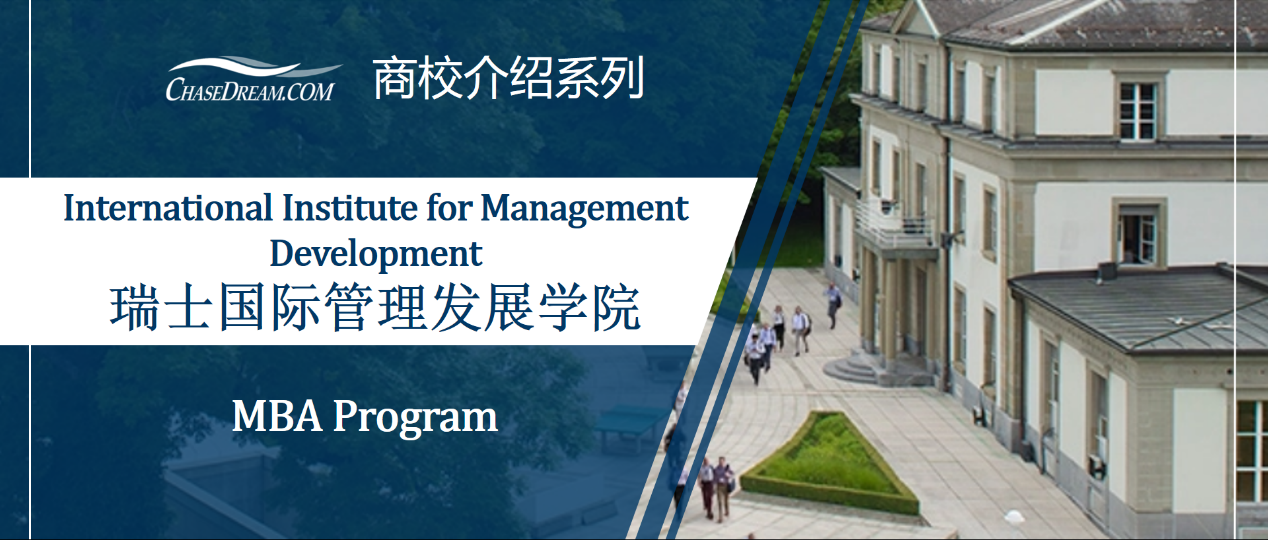 商学院mba介绍丨imd瑞士国际管理发展学院