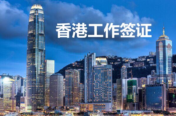 香港工作签证的申请程序