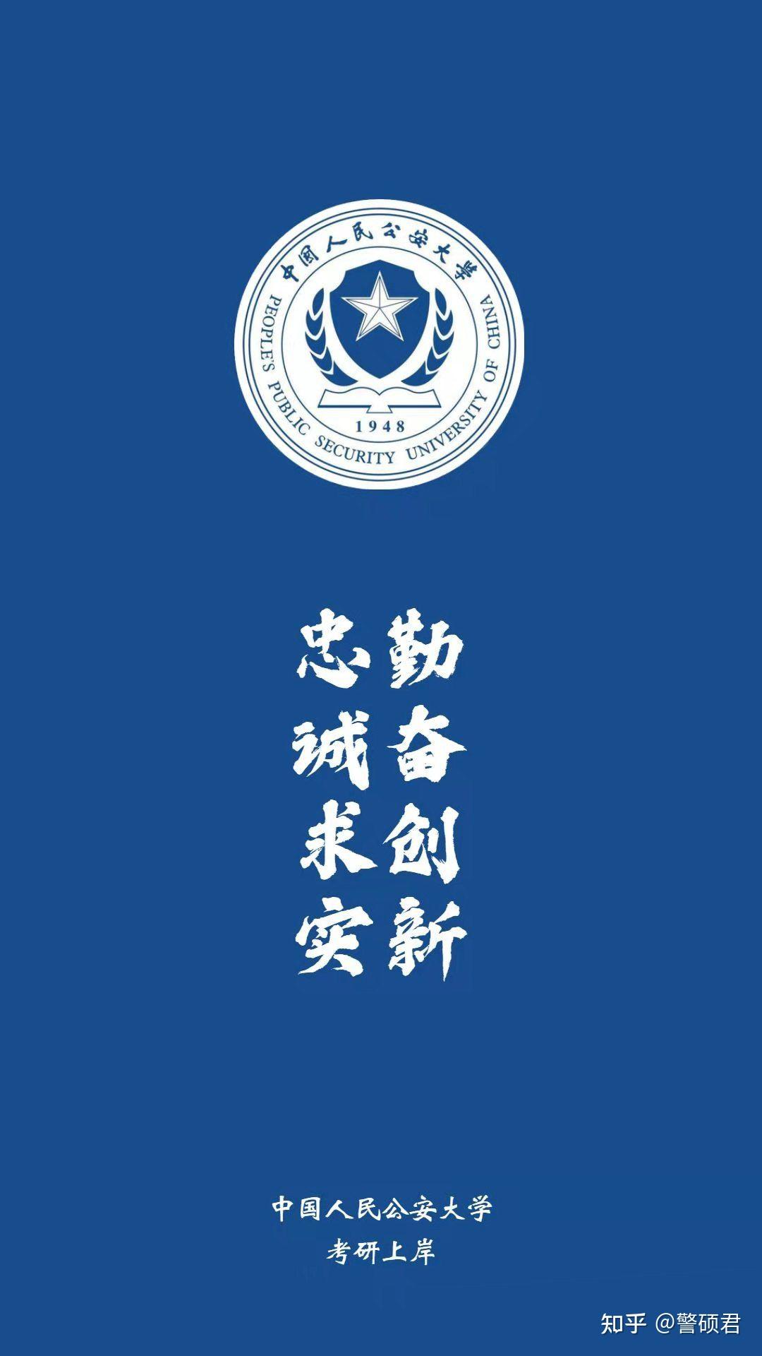 具体要求有变化!中国人民公安大学2022年研究生招生章程公布!