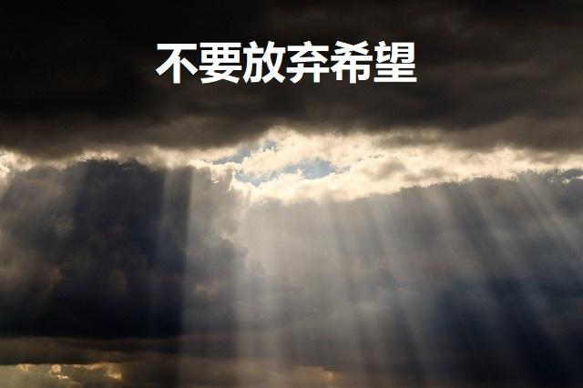 不要放弃希望