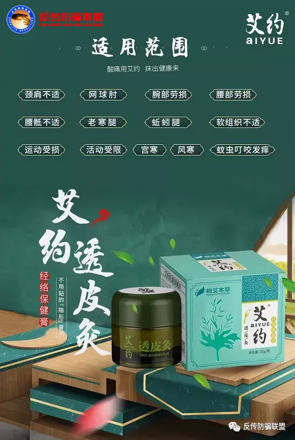 相艾本草公司旗下的"艾约透皮灸"包治百病被指虚假