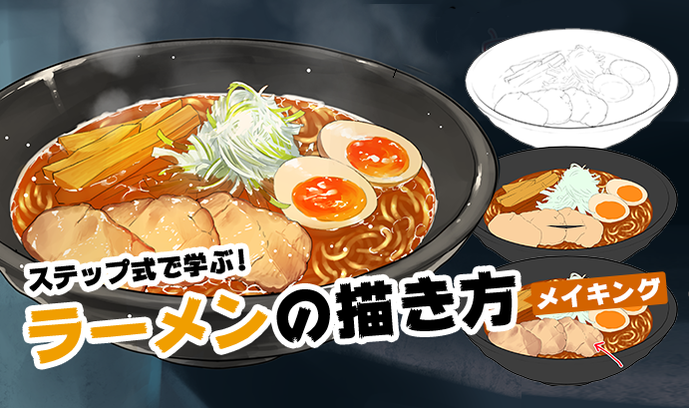 如何绘制漫画中美味的食物日式拉面的画法详解