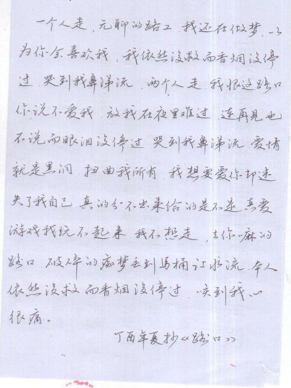 张震岳《路口》歌词手写钢笔字笔友钢笔书法习作欣赏