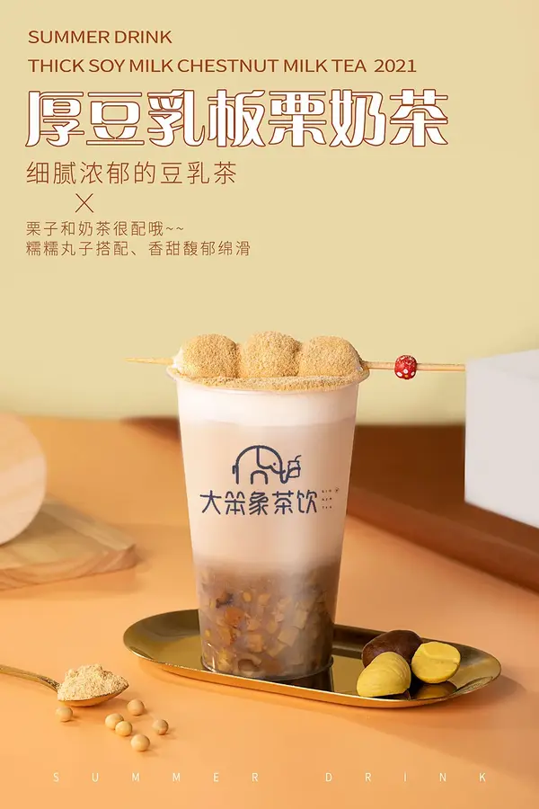 板栗奶茶