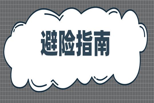 速速掌握这些汛期避险指南