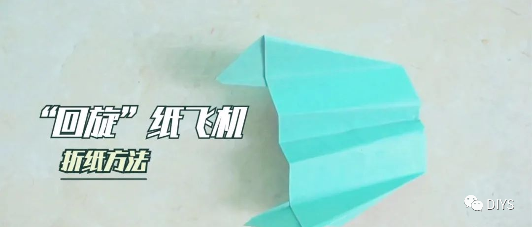 手工折纸一架可以回旋的纸飞机