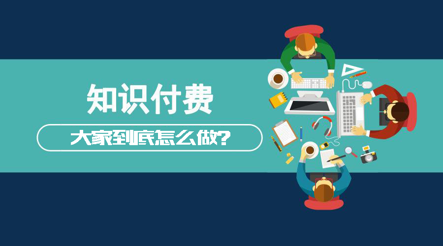 知识付费项目被动收入全攻略,你会玩吗?