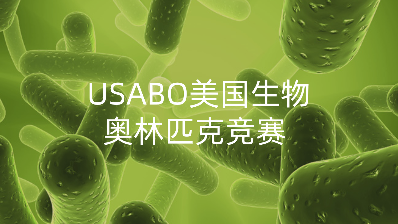 观得在线课程usabo美国生物奥林匹克竞赛清华北大及美国多所著名高校