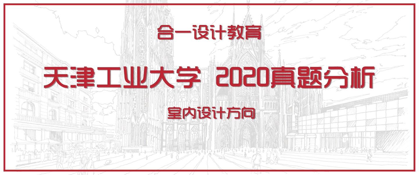 合一设计教育||2020年天津工业大学614专业设计基础(室内设计)【公共