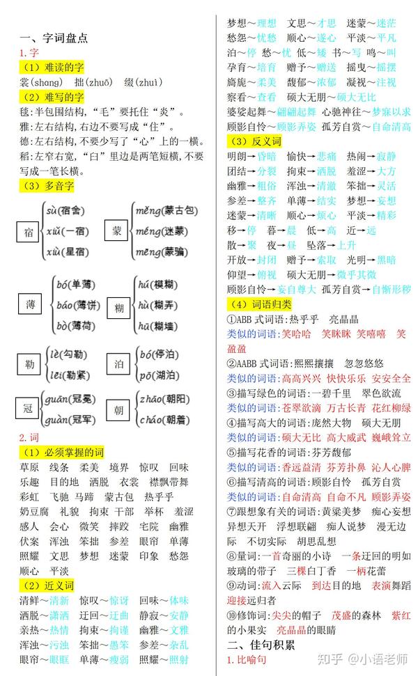 【期中复习】语文六年级(上册)第1-4单元知识小结