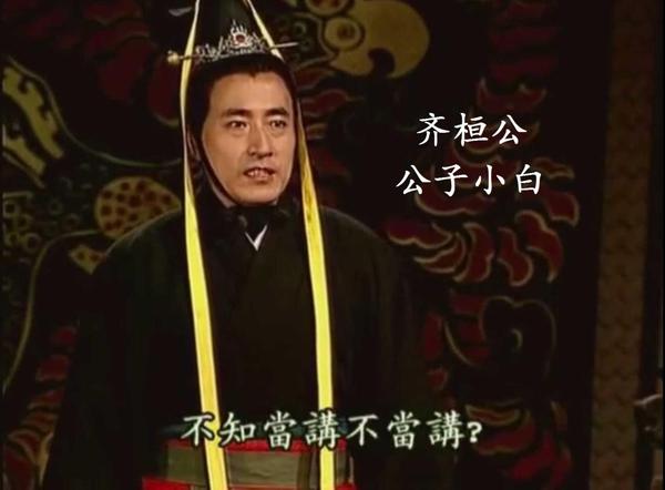 春秋五霸之首齐桓公的一生