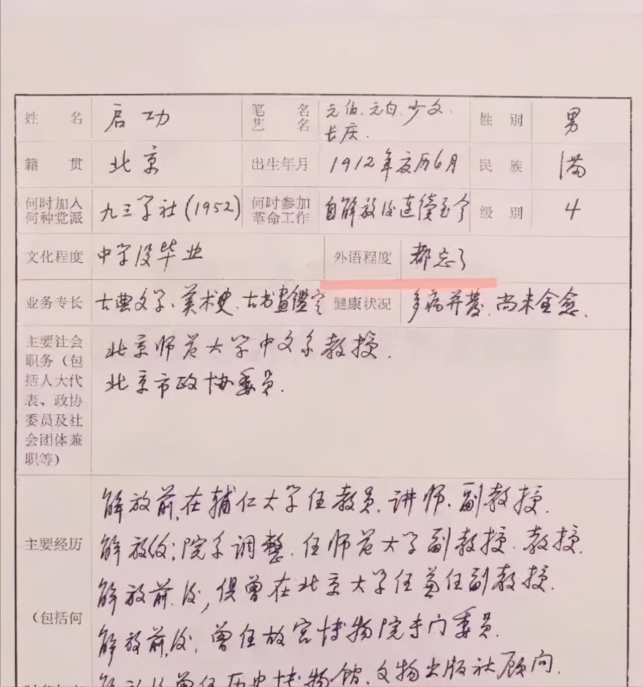 启功履历表曝光硬笔书法亦精彩有别于启功体但依然耐看