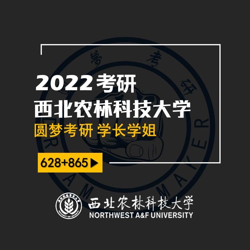 2023考研西北农林科技大学西北科大628865生物学小星学姐专业课第一