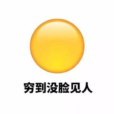 穷表情包 - 知乎