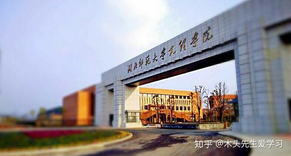院校介绍:湖北师范大学文理学院