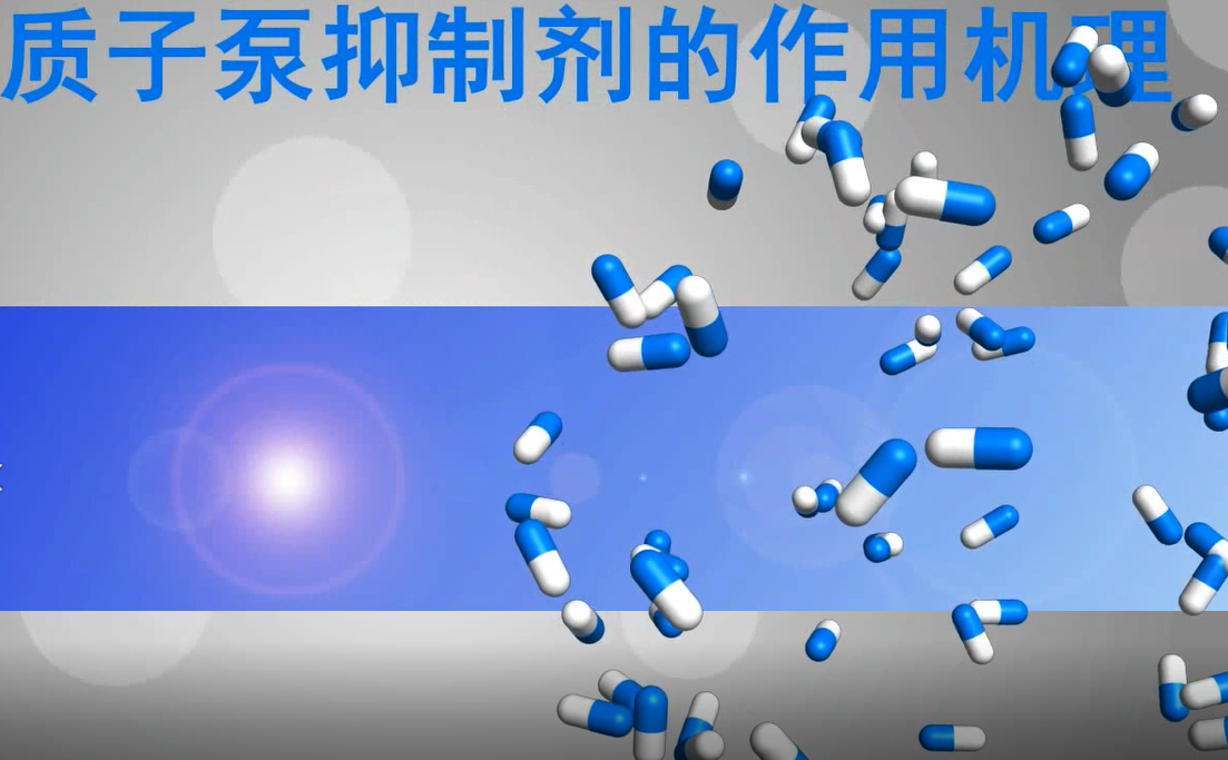 质子泵抑制剂 | 芥末药学堂